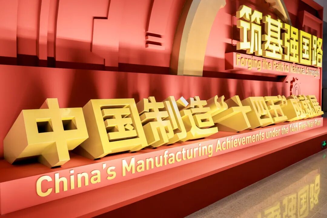 新松机器人荣耀亮相“筑基强国路—中国制造‘十四五’成就展”