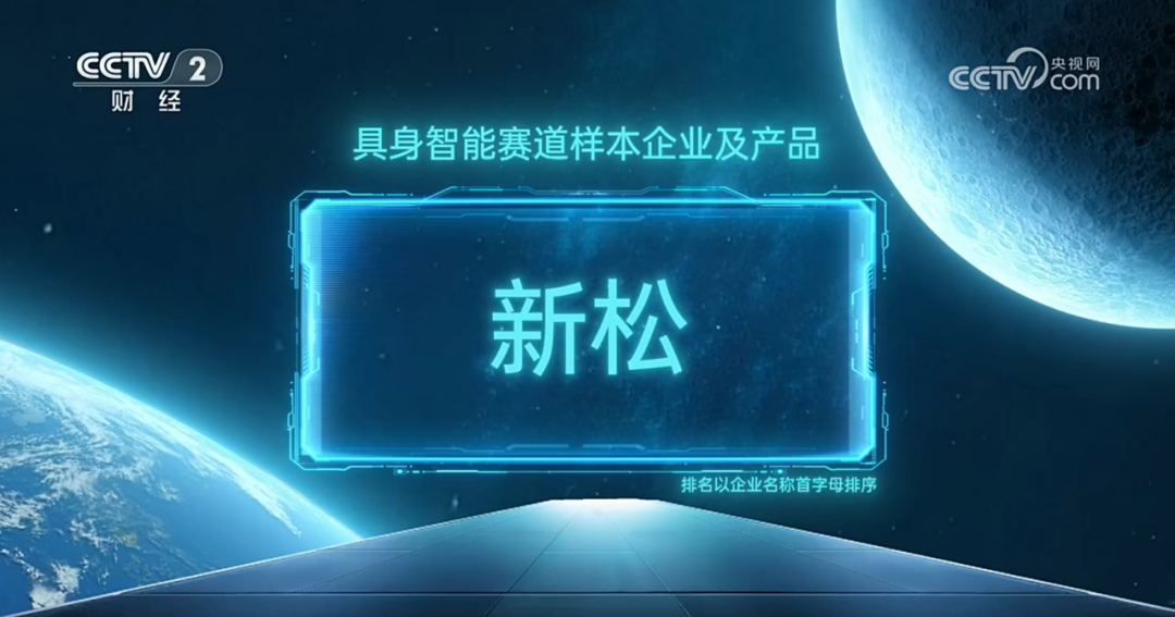 新松入选央视《直通未来年度盛典》具身智能赛道样本企业