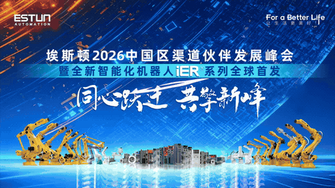 埃斯顿 iER系列智能工业机器人震撼上市！定义标准新高度，迈入生态新时代！