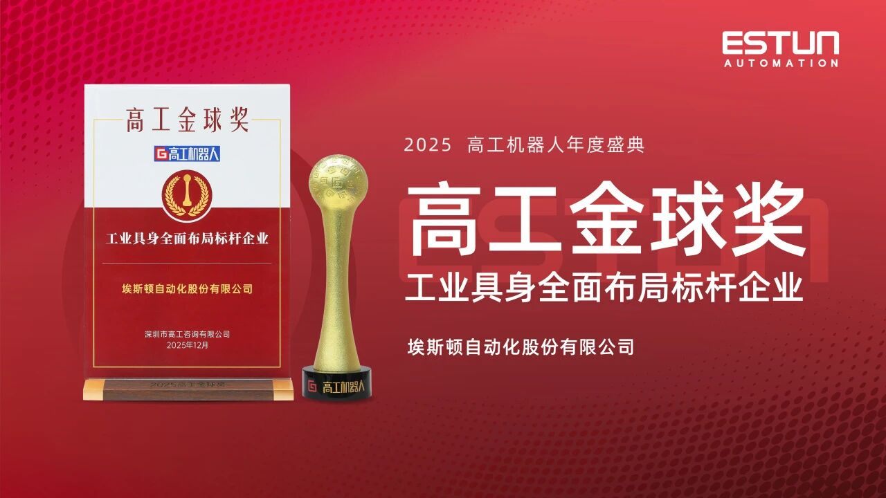 荣誉时刻〡埃斯顿连获行业殊荣，以自主创新与具身智能引领工业机器人新进化