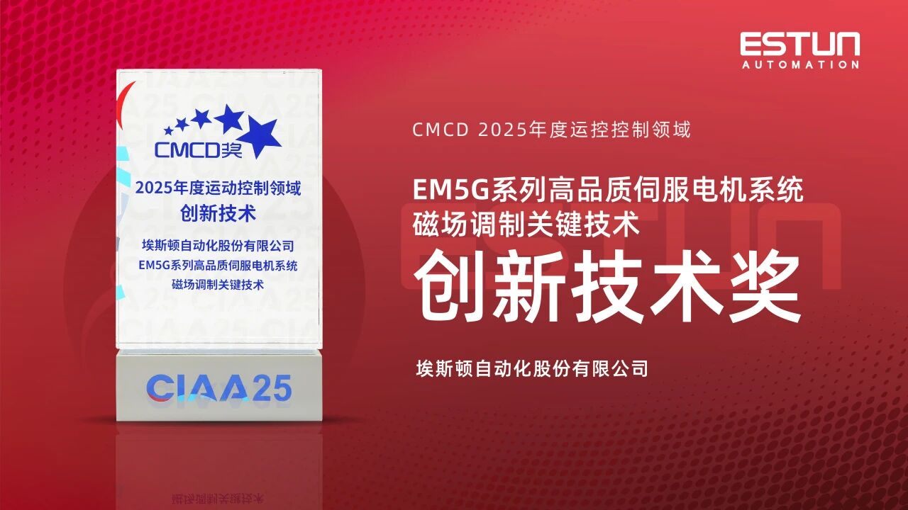 荣耀时刻｜双奖同辉：埃斯顿荣膺“最具影响力品牌”与“年度创新技术”两项大奖！