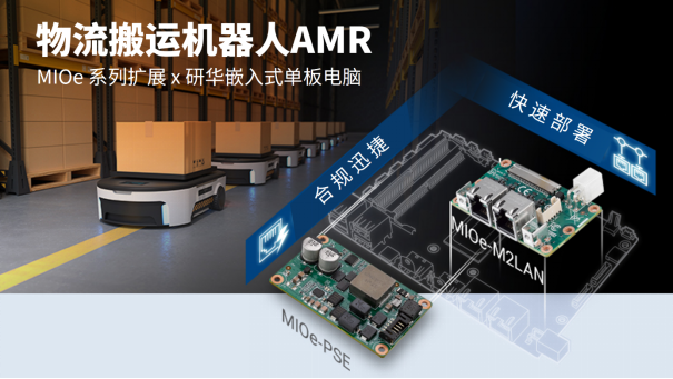 研华以太网供电（PoE）创新方案，重塑物流AMR运营效率