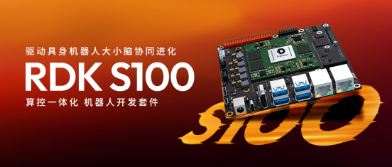 地瓜机器人发布 RDK S100 算控一体化机器人开发套件，已获50+客户开展测评